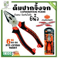 ราคา คีมปากจิ้งจก 6นิ้ว PUMPKIN PTT-CP150 14451 คีมตัด คีมหนีบ คีมปากจระเข้ คีม (26311053858)