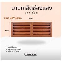 ราคา บานเกล็ดซ้อน บานช่องลม (อลูมิเนียมลายไม้สักทอง) ขนาด 40 x 150 ซม. บานลับแล บานเกล็ดตัวซี เกล็ดช่องลม (29585685360)