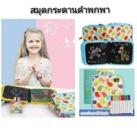 ราคา สมุดกระดานดำวาดภาพพกพา แถมปากกาชอล์กน้ำ12สี (9648203051)