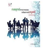 ราคา 9789740340492 กลยุทธ์การวางแผนทรัพยากรมนุษย์ (12007094316)