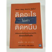 ราคา ติดอะไรไม่เท่าติดหนึบ : Made To Stick (6654927009)