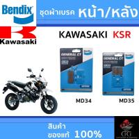 ราคา Bendix ผ้าเบรค KAWASAKI KSR ดิสเบรคหน้า+หลัง (MD34, MD35) (29619156094)