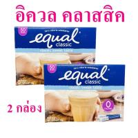ราคา อิควล คลาสสิค สารให้ความหวาน Classic Sweet taste วัตถุให้ความหวานแทนน้ำตาล Equal Classic 2 กล่อง (12818559302)
