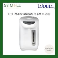 ราคา (พร้อมส่ง)OTTO ออตโต้ กระติกน้ำร้อนไฟฟ้า 2.5 ลิตร PT - 250C (52650961355)