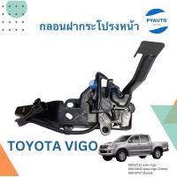 ราคา กลอนฝากระโปรงหน้า สำหรับรถ TOYOTA VIGO/VIGO CHAMP รหัสสินค้า 08052151 Vigo/08018707 เซ็นเซอร์แยก/08014042 Vigo Champ (18189931757)