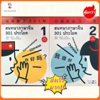 ราคา สนทนาภาษาจีน 301 ประโยค 汉语会话301句# ของแท้ 100%#ฉบับ จีน-ไทย# หนังสือภาษาจีน (12115058918)