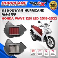ราคา กรองอากาศ HURRICANE HONDA WAVE 125i LED (2018-2022) รหัส HM-8188 กรองอากาศผ้า สแตนเลส ล้างได้ ของแท้ (40000614870)
