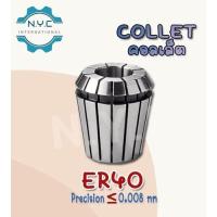 ราคา Collet ER40 ไซส์ 3-25 คอลเล็ต ER Spring Collet ลูกคอลเล็ต อะไหล่แม่พิมพ์ ตัวจับเอ็นมิล (7253899941)