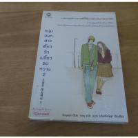 ราคา หนุ่มฮอตสาวเฮี้ยวรักเปรี้ยวอมหวาน เล่ม 2 - นิยายมือสอง (55354479637)