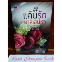 ราคา หนังสือนิยายมือสอง แค้นรักทาสเสน่หา / นิราอร (24732839635)