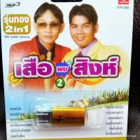 ราคา usb เสือพบสิงห์ ชุด 2 สองพลังฮิต usb สาธิต ทองจันทร์ usb เฉลิมพล มาลาคำ mp3 usb kt (17915462945)