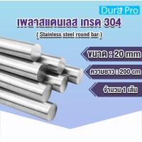 ราคา เพลาสแตนเลส กลมตัน เกรด 304 ( Stainless steel round bar ) ขนาด 20 mm ความยาว 200 cm (54207311015)