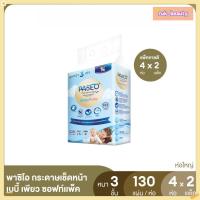 ราคา (ขายดี! 2แพ็ค 8ห่อ) PASEO พาซิโอ กระดาษเช็ดหน้า หนา 3 ชั้น เบบี้เพียว ซอฟท์แพ็ค 130แผ่น แพ็ค 4 ห่อ (46155304687)