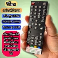 ราคา รีโมท กล่องดิจิตอล รุ่น AN รุ่น357T2 / MCOTรุ่นCURVE/ Chaico รุ่น1488T เทียบปุ่มกด ฟังชัน ให้เหมือนกันใช้แทนกันได้ (54759915888)