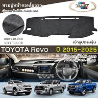 ราคา TRUST พรมปูหน้าปัดขนนุ่ม Revo ปี 2015-2025 | โตโยต้า รีโว่ TOYOTA พรมปูคอนโซลรถ ลายเรียบ สไตร์คลาสสิค Dashboard Cover | (50757458616)