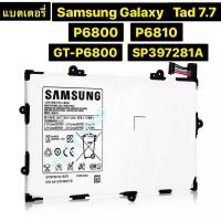 ราคา แบตเตอรี่ แท้ Samsung Galaxy Tab 7.7 P6800 P6810 GT-P6800 GT-P6810 SP397281A (1S2P) 5100mAh (54604589769)