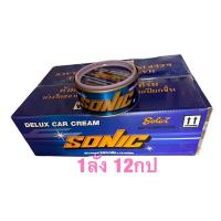 ราคา SONIC Delux Car Cream ยาขัดเงา โซนิค ดีลักซ์คาร์ครีม ขนาด220กรัม 1ลัง 12กระป๋อง (25267740271)