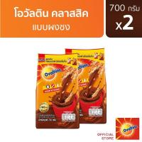 ราคา แพ็ค 2 ห่อ Ovaltine โอวัลติน คลาสสิค 700 กรัม แบบชง ผงช็อกโกแลตมอลต์ โอวัลตินแบบชง อร่อยเข้มข้น (48156160243)