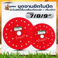 ราคา จานยึดใบมีดเครื่องตัดหญ้า แบบสะพาย ขนาด 7 , 8 , 9 นื้ว รุ่นหนา จานแดงยึดใบมีดตัดหญ้า จานยึดใบมีดใบมีดตัดข้าว ใบมีด (29119254638)
