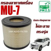 ราคา กรองอากาศ Isuzu Mu-7 **ยกเว้น 3.0 VGS** ปี 2005-2008 , อีซูซุ มิว 7 Mu7 (10809843447)