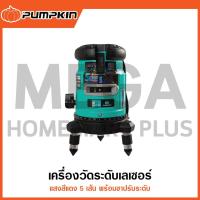 ราคา PUMPKIN เครื่องวัดระดับเลเซอร์ 5 เส้น รุ่น 28269 / PTT-H-LSR5L ( 5 Lines Self-Leveling Laser ) (28156357403)