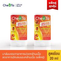 ราคา Chevita Analgesic Balm Stick Hot (แพ็คคู่สุดคุ้ม) บาล์มบรรเทาอาการปวดกล้ามเนื้อ สูตรร้อน ขนาด 20 ml (10536200887)