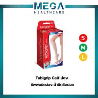 ราคา Tubigrip 2 Ply Calf Support ทูบีกริบ ซัพพอร์ตน่อง ผ้ายืดรัดน่อง พับ 2 ชั้น (21434933960)