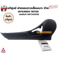 ราคา แท้ศูนย์ ฝาครอบรางเลื่อนเบาะ ซ้าย MITSUBISHI TRITON รหัสสินค้า 6977A013XB (42274485389)