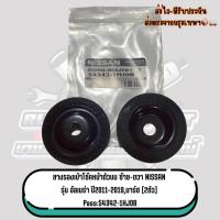 ราคา ยางรองเบ้าโช๊คหน้าตัวบน ซ้าย-ขวา NISSAN รุ่น มาร์ช,อัลเมร่า ปี2011-2019 2ตัว Pass:54342-1HJ0B (45054152260)