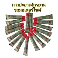 ราคา กาวปะยาง กาวปะยางแบบหลอด ยางน้ำหลอด ปะยางจักรยาน มอเตอร์ไซด์ รถยนต์แบบหลอดคุณภาพดีที่สุดเกรดพรีเมี่ยม (ราคาต่อ1หลอด) (28259128135)