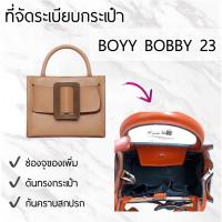 ราคา ที่จัดกระเป๋า BOYY Bobby 23 (1384982304)