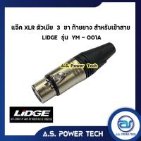 ราคา แจ็ค XLR ตัวเมีย 3 ขา ท้ายยาง สำหรับเข้าสาย LIDGE รุ่น YM - 001A (6878301520)