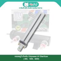 ราคา Odyssea UV Sterilizer หลอดยูวี สำหรับ Odyssea UV Sterilizer สำหรับเปลี่ยน (PRO-9, PRO-18, PRO-36) (26462889369)