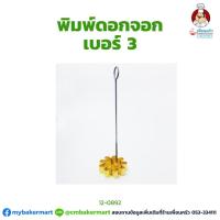 ราคา พิมพ์ขนมดอกจอก เบอร์ 3 ขนาด 8 ซม. (12-0890) (3428200184)