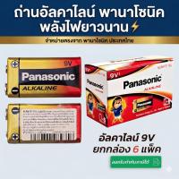 ราคา Panasonic Alkaline 9V *ยกกล่อง* 6ก้อน ถ่านพานาโซนิค 9V ของแท้ ล๊อตใหม่ (49208333241)