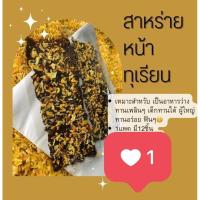 ราคา สาหร่ายหน้าทุเรียนทอดกรอบ จันทบุรี (29366801613)