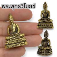 ราคา [MA3]-1พระพุทธวิโมกข์ หลวงปู่โง่น เนื้อทองเหลือง ขนาดประมาณ 3 ซม บูชาพระสิริมงคล พุทธคุณทางดีแคล้วคลาดปลอดภัย (23346396469)