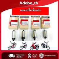 ราคา ปั้มติกเวฟ110iแท้ มอเตอร์ปั๊มติ๊ก110i ปั๊มติ๊ก 5.5 บาร์ มอเตอร์ปั๊มติ๊ก wave 110i 2005-2011 (47058061641)