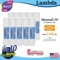 ราคา ไส้กรองนํ้า PP 10นิ้ว 1 5 ไมครอน ยกชุด 10ชิ้น Lambda กรองหยาบ Sediment 10"x2.5" ไส้กรอง กรองตะกอน Tema PETT MAZUMA (25459680181)