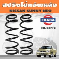 ราคา สปริงโช๊คอัพหลัง NISSAN SUNNY NEO รหัส NI-S012 ยี่ห้อ KYS (1คู่) (40356789433)