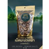 ราคา มะม่วงหิมพานต์ เผาแบบโบราณคัดเม็ดจัมโบ้ เม็ดมะม่วงหิมพานต์ เผาขนาด 200กรัม เม็ดเต็ม เผาสดใหม่หอมอร่อย (8276012981)