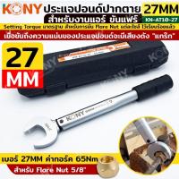 ราคา เก็บเงินปลายทาง KONY ประแจทอร์คขันแฟร์ 27mm torque 65Nm สำหรับแฟร์ 5/8" สำหรับงานแอร์ AT10-27ส่งด่วน (24917761783)