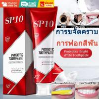 ราคา (100 กรัม) ยาสีฟัน SP-10 ช่วยให้ฟันขาว ขจัดกลิ่นปาก ปกป้องฟัน เหมาะสำหรับทุกวัย ช่วยให้ฟันขาว ยาสีฟันโพรไบโอติก ช่วยให้ฟันขาว ขจัดคราบควันและคราบกาแฟ (42119953406)