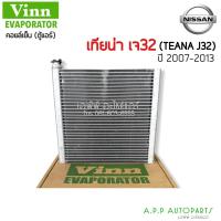 ราคา ตู้แอร์ นิสสัน เทียน่า'09 J32 โปรตอน เอ็กซ์โซร่า (Vinn) คอยล์เย็น คอล์ย คอย แอร์ Evaporator Nissan Teana'09 J32 Proton (15324407905)