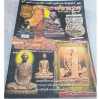ราคา หนังสือหลวงปู่ทวด วัดช้างไห้ และหลวงพ่อเดิม วัดหนองโพ เผยตำนานประวัติ การสร้างจุดสังเกตุ ตำหนิ วัตถุมงคล 62 หน้า (5548902258)