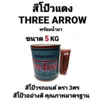 ราคา สีโป๊ว สีโป๊วแดง 3 ศร สีโป๊วรถยนต์สามศร Three Arrows สีโป้วเหล็ก สีโป๊วแดง พร้อมน้ำยา ขนาด 5 กิโลกรัม (10765335070)