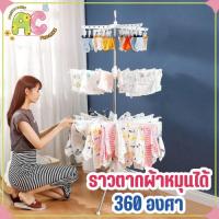 ราคา (เข้าแล้ว!!) ราวตากผ้าอ้อม หมุน360องศา ราวตากผ้าขนหนู ราวตากผ้า 3 ชั้น ราวตากผ้าเด็ก สามารถพับเ (9280074085)