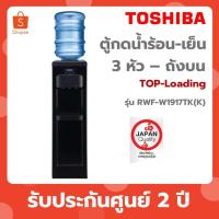 ราคา TOSHIBA ตู้กดน้ำ เครื่องทำน้ำร้อน-น้ำเย็น รุ่น RWF-W1917TK(K) (42103544285)