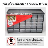 ราคา ลิ้นชักพลาสติก (ขนาด 9/30/25/39 ช่อง) ลิ้นชักใส่ของ ชั้นเก็บของ (15050524362)