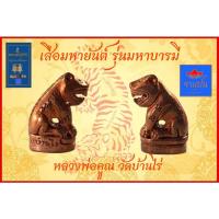 ราคา เสือมหายันต์ รุ่นมหาบารมีหลวงพ่อคูณวัดบ้านไร่ ปี๒๕๕๗ (18665421943)